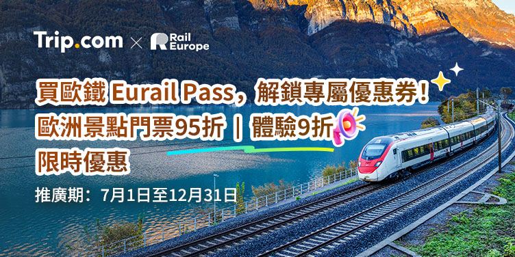 購買 Eurail 火車通行證，即享 20GB eSIM 91% 折扣！ ！