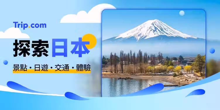 探索日本 | 景點 日遊 交通 體驗