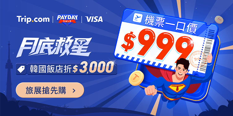 【月底救星】搶$999機票，飯店5折優惠代碼