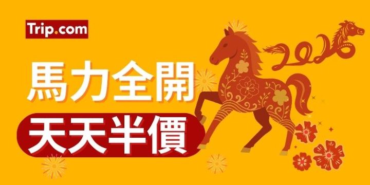 馬力全開 天天半價 | 新年優惠合集