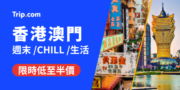 香港澳門本地限時優惠