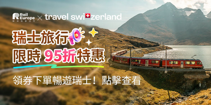 限時享瑞士旅行通票95折優惠