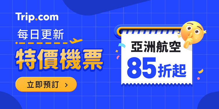 【機票優惠專區】機票折扣天天更新｜Trip.com