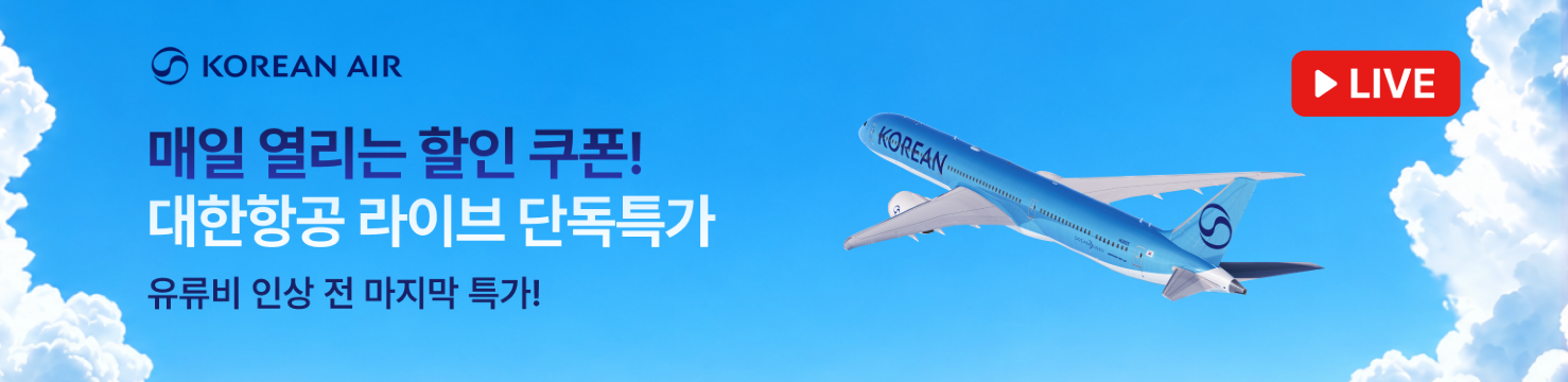 대한항공 라이브 단독 특가
