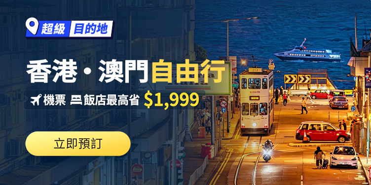香港・澳門自由行