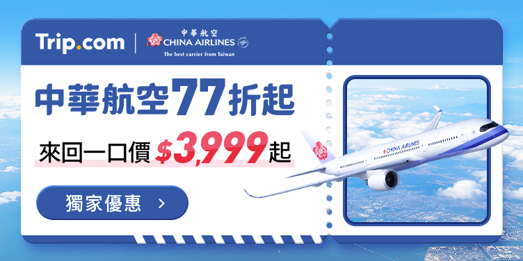 【中華航空】獨家77折起