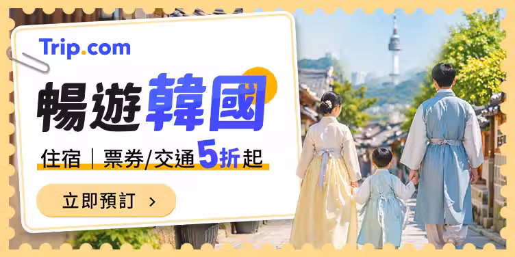 【暢遊韓國】機票｜住宿｜票券｜交通 5折起