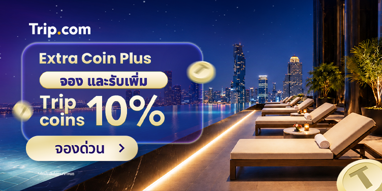 จอง และรับเพิ่ม Trip Coins 10%