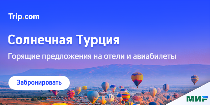 Солнечная Турция