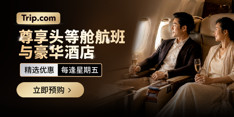 奢华体验,限时优惠
