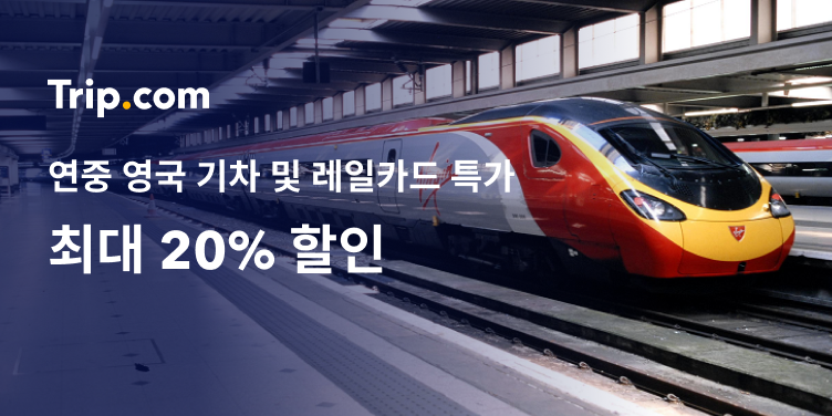 연중 영국 기차 및 레일카드 특가