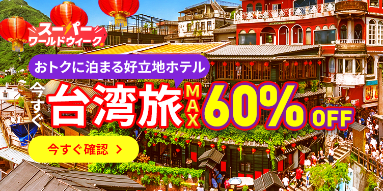 おトクに泊まる好立地ホテル