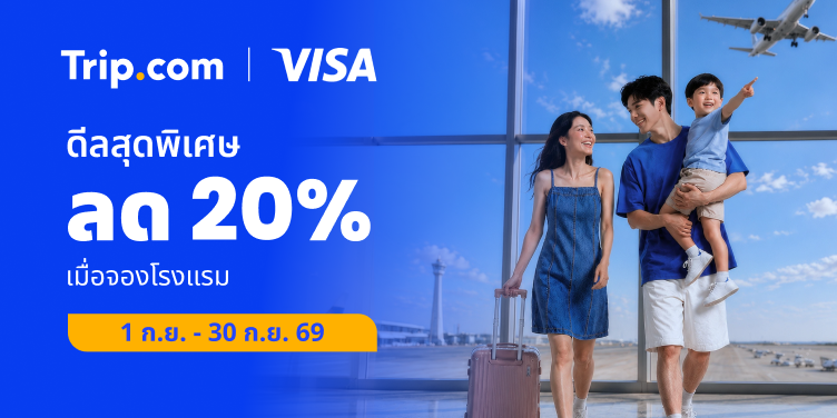 พักสบาย ประหยัดมากกว่า กับ Visa