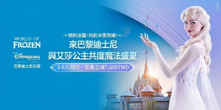 去巴黎迪士尼樂園，與愛莎女皇共度魔法盛夏