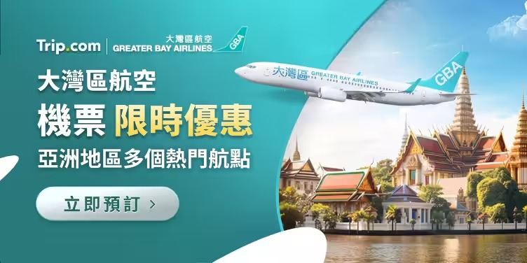 Trip.com | Greater Bay Airlines