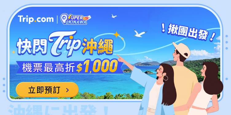 【快閃 Trip 沖繩】熱門必去沖繩景點，沖繩旅遊每週一優惠搶先看｜Trip.com