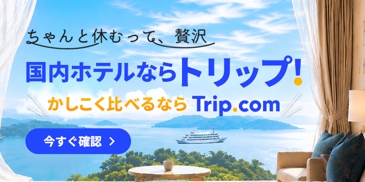 国内ホテルならトリップ！