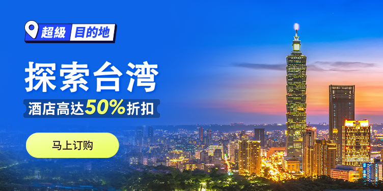 探索台湾