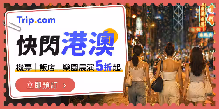 【快閃港澳】機票｜飯店｜樂園展演 5折起