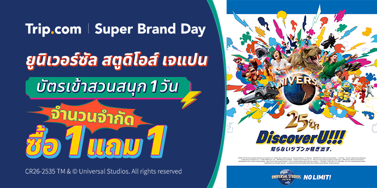 ยูนิเวอร์แซล สตูดิโอส์ เจแปน 1 แถม 1
