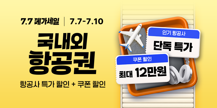 국내외 항공권 메가세일