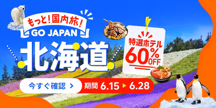 もっと！国内旅！