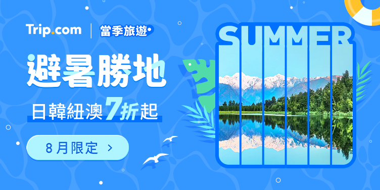 【2026 避暑勝地】8月主題優惠,立即出發 | Trip.com