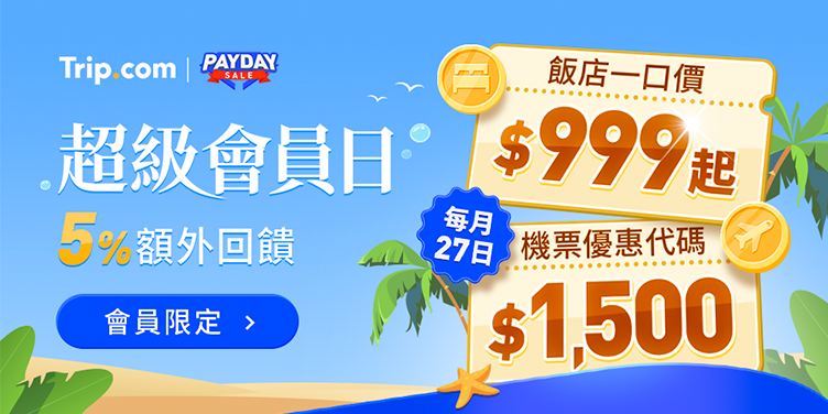 超級會員日｜Trip.com