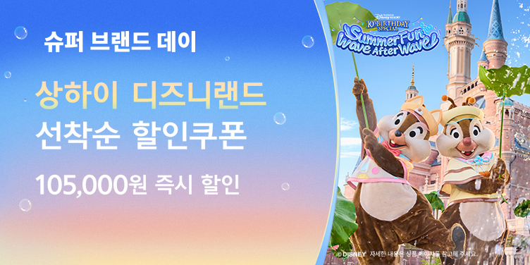 데이​ 상하이 디즈니랜드​​ 105,000원 즉시 할인