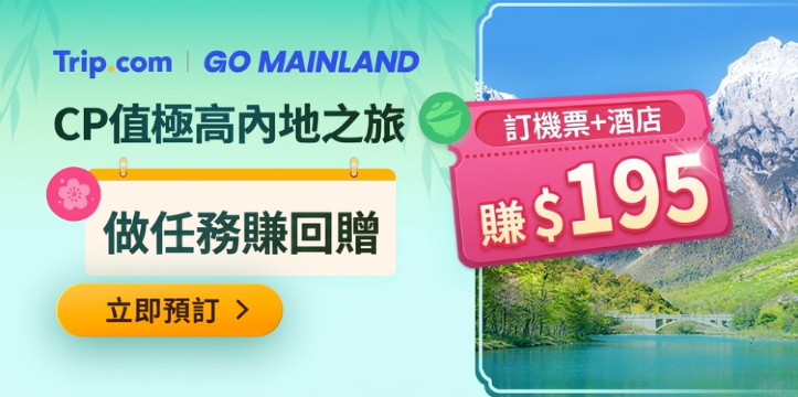 內地超值優惠精選