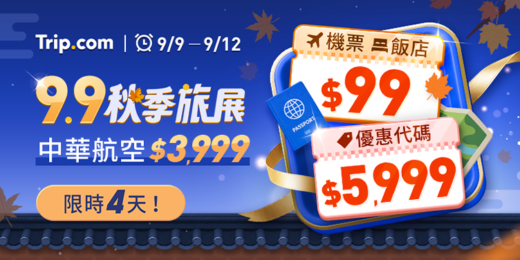 【9.9 秋季旅展】整趟旅行，一站搞定
