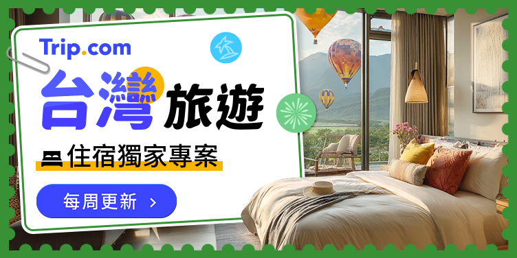 台灣旅遊5折起，暑假到了出門玩! 每周更新熱門飯店、品牌獨家專案優惠｜Trip.com