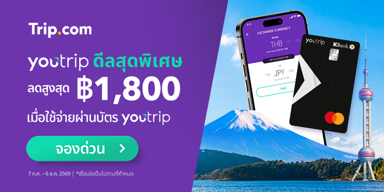 สิทธิพิเศษสำหรับผู้ถือบัตร YouTrip