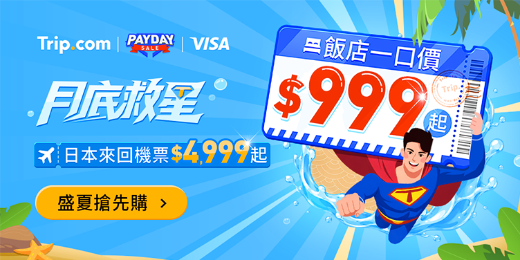 【月底救星】日本來回$4,999，飯店$999起