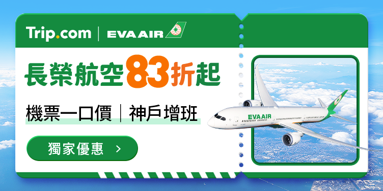 【2026 長榮航空】全航線獨家83折起