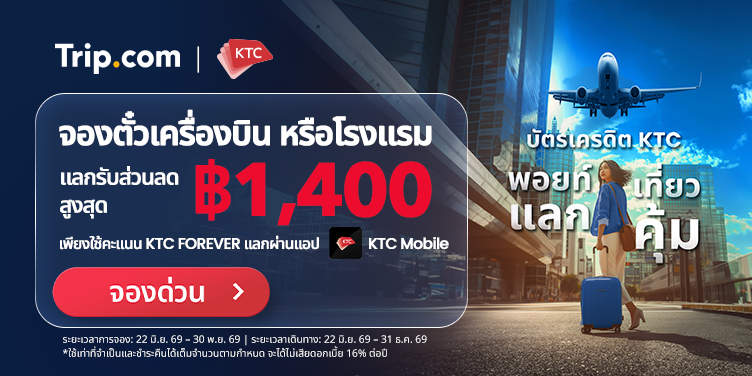 KTC x Trip.com | จองตั๋วเครื่องบิน หรือโรงแรม แลกรับส่วนลดสูงสุด ฿1,400