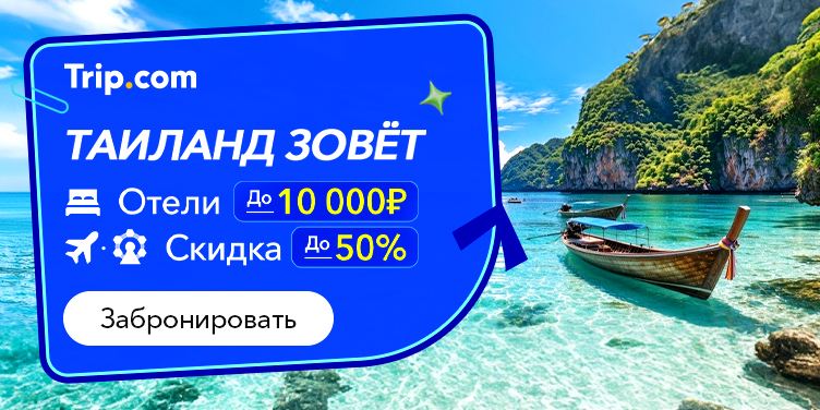 Trip.com | Таиланд зовёт