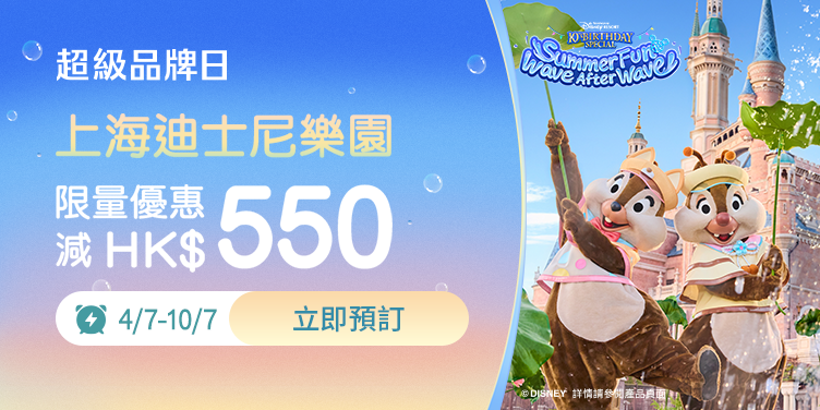 Trip.com | 超級品牌日​ 上海迪士尼樂園 減HK$550