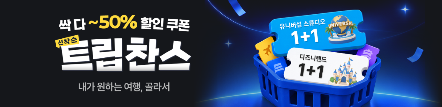 싹 다 ~50%할인, 트립찬스