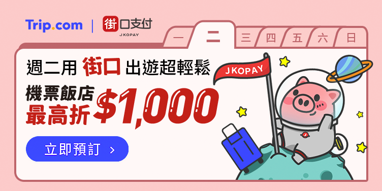 【週二用街口】出遊超輕鬆｜Trip.com