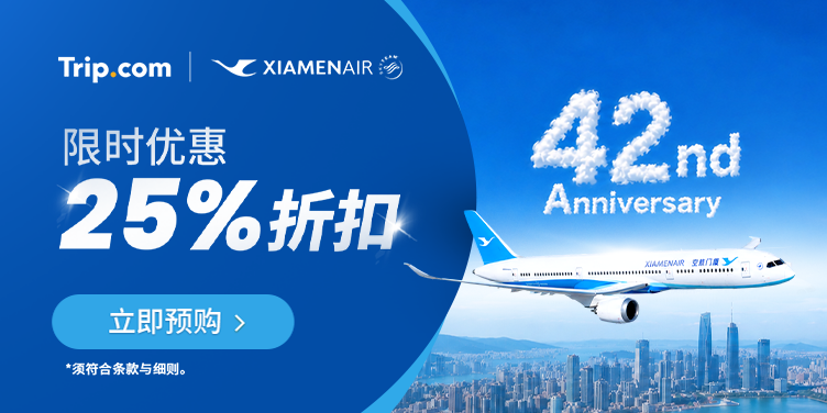 乘搭厦门航空