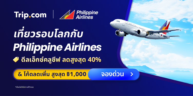 ฟิลิปปินส์แอร์ไลน์ | Trip.com