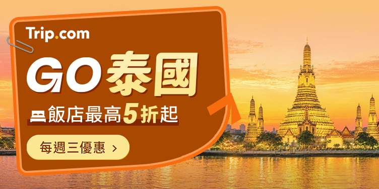 【Go 泰國】陽光假期立刻出發 | Trip.com