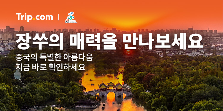 장쑤 여행