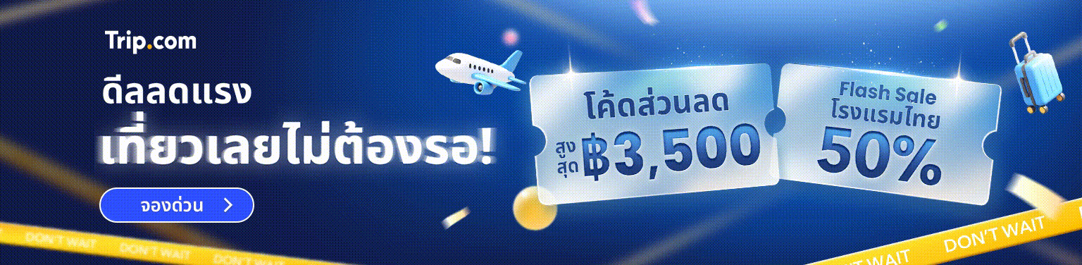 ดีลลดแรง เที่ยวเลยไม่ต้องรอ!
