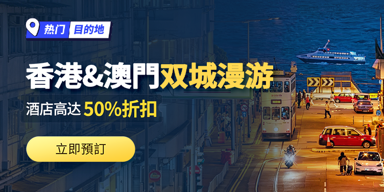 香港&澳门:双城漫游