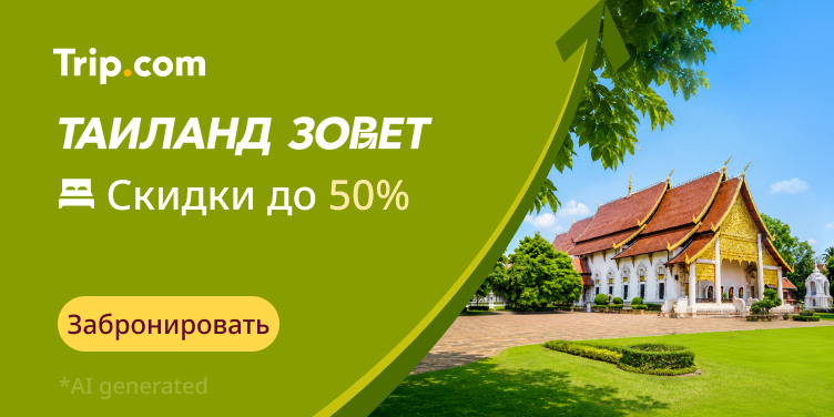 Таиланд зовет