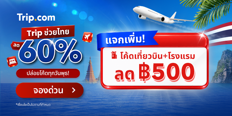 Trip ช่วยไทย ลด 60%