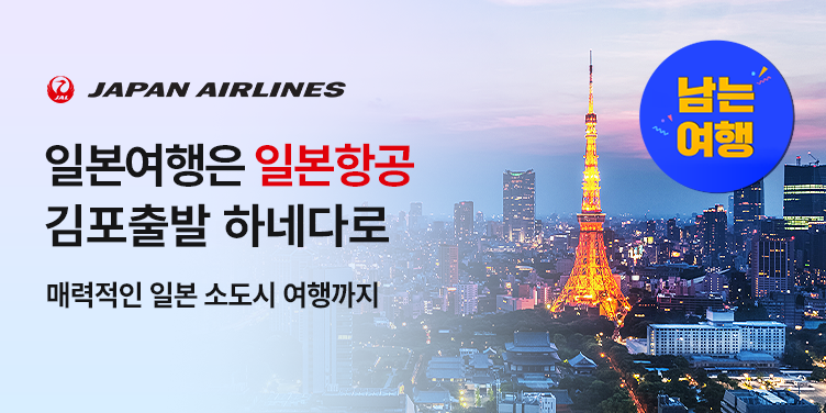 일본여행은 일본항공