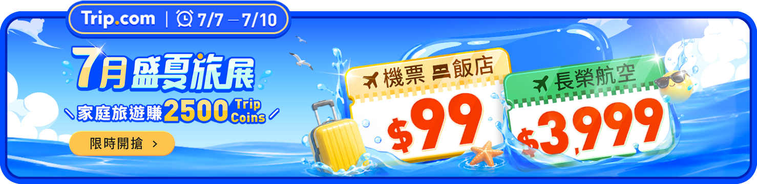 【7月盛夏旅展】整趟旅行，一站搞定｜Trip.com